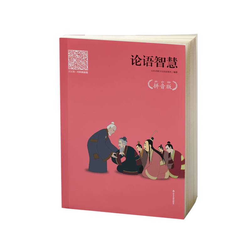 论语智慧