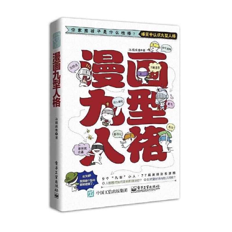 漫画九型人格