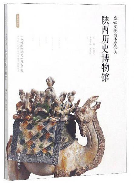 陕西历史博物馆