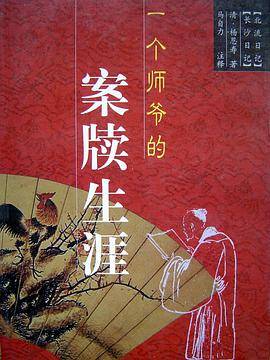 一个师爷的案牍生涯