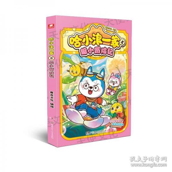 哈小浪一家5：缩小历险记