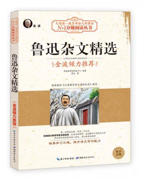 鲁迅杂文精选