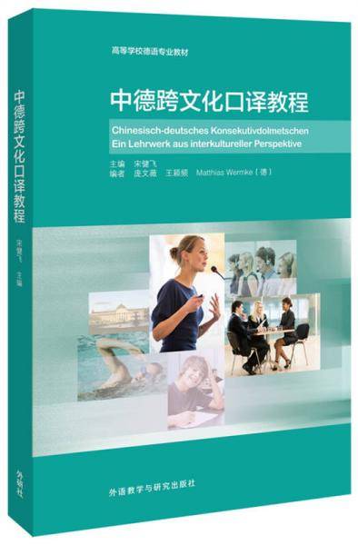 中德跨文化口译教程