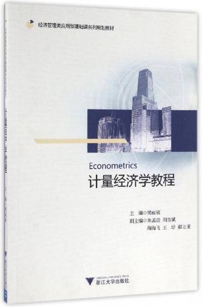 计量经济学教程