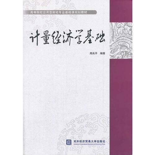 计量经济学基础/高等院校应用型财经专业基础课规划教材