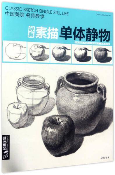 经典素描单体静物/经典全集系列丛书