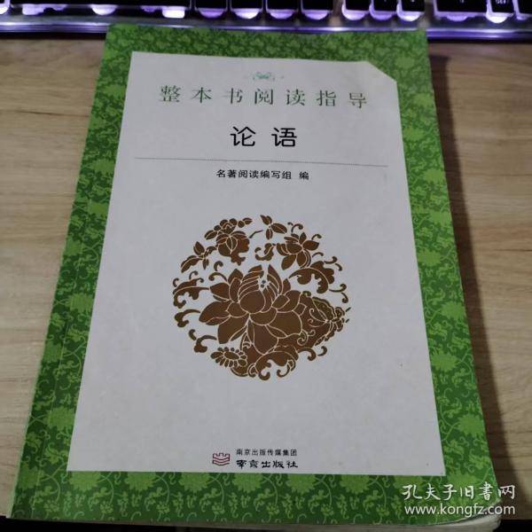 整本书阅读指导 论语