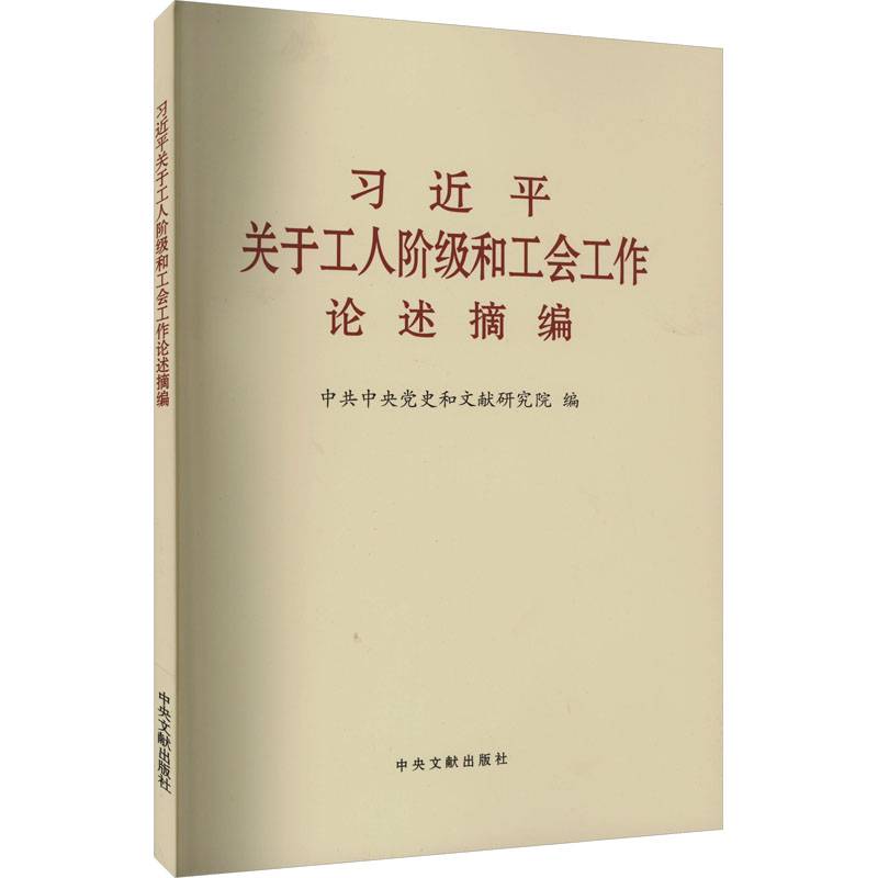 《习近平关于工人阶级和工会工作论述摘编》（普及本）