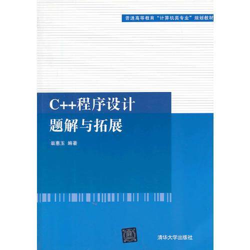 C++程序设计题解与拓展/普通高等教育“计算机类专业”规划教材