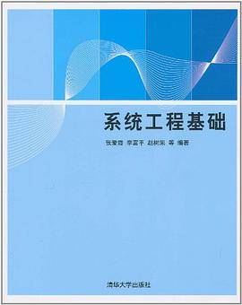 系统工程基础