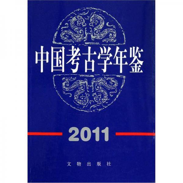 中国考古学年鉴2011