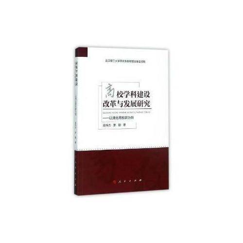 高校学科建设改革与发展研究