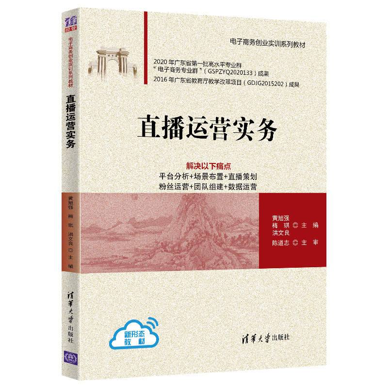 直播运营实务（电子商务创业实训系列教材）