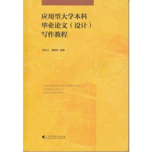 应用型大学本科毕业论文（设计）写作教程