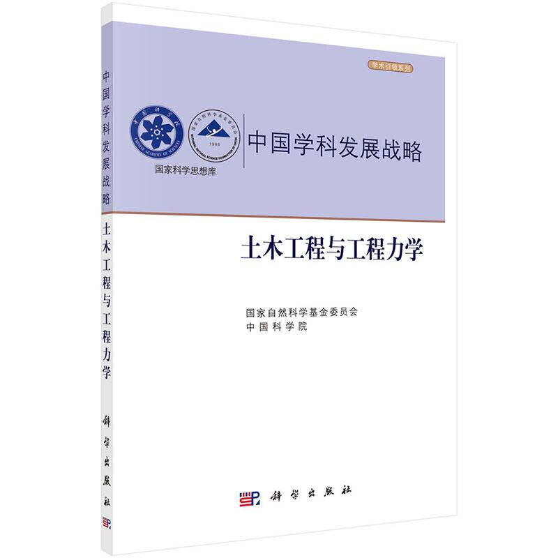 中国学科发展战略・土木工程与工程力学