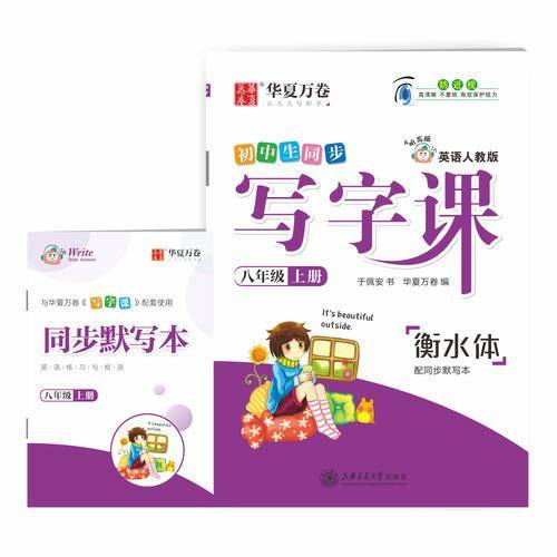 华夏万卷 2019秋初中生写字课于佩安衡水体英语字帖 八年级上册英文学生字帖同步人教版英语教材(赠听写默写本)