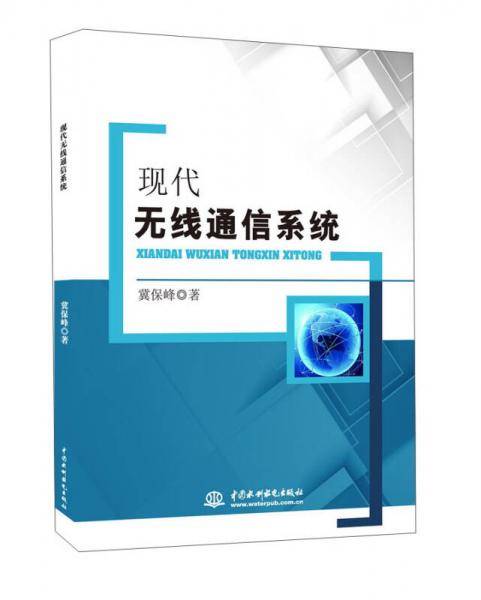 北京京城新安文化传媒有限公司 现代无线通信系统