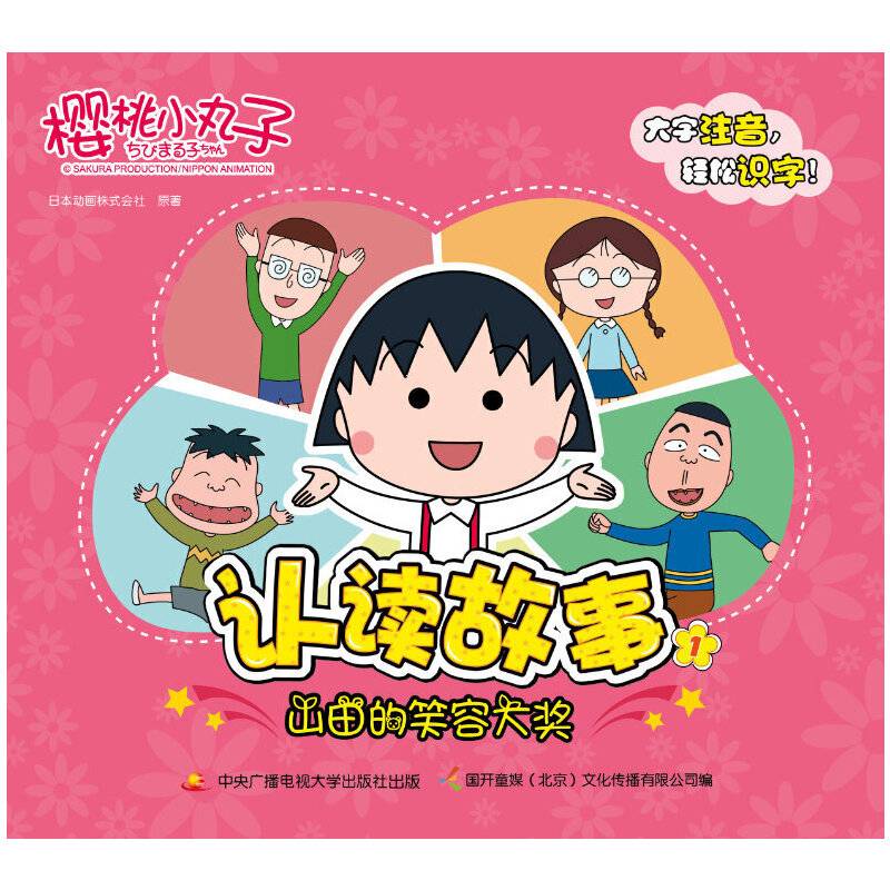 樱桃小丸子认读故事 1 山田的笑容大奖