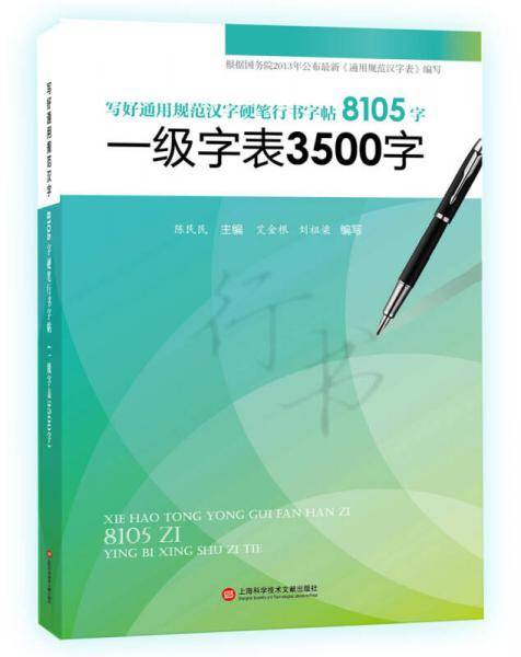 一级字表3500字(写好通用规范汉字硬笔行书字帖8105字)