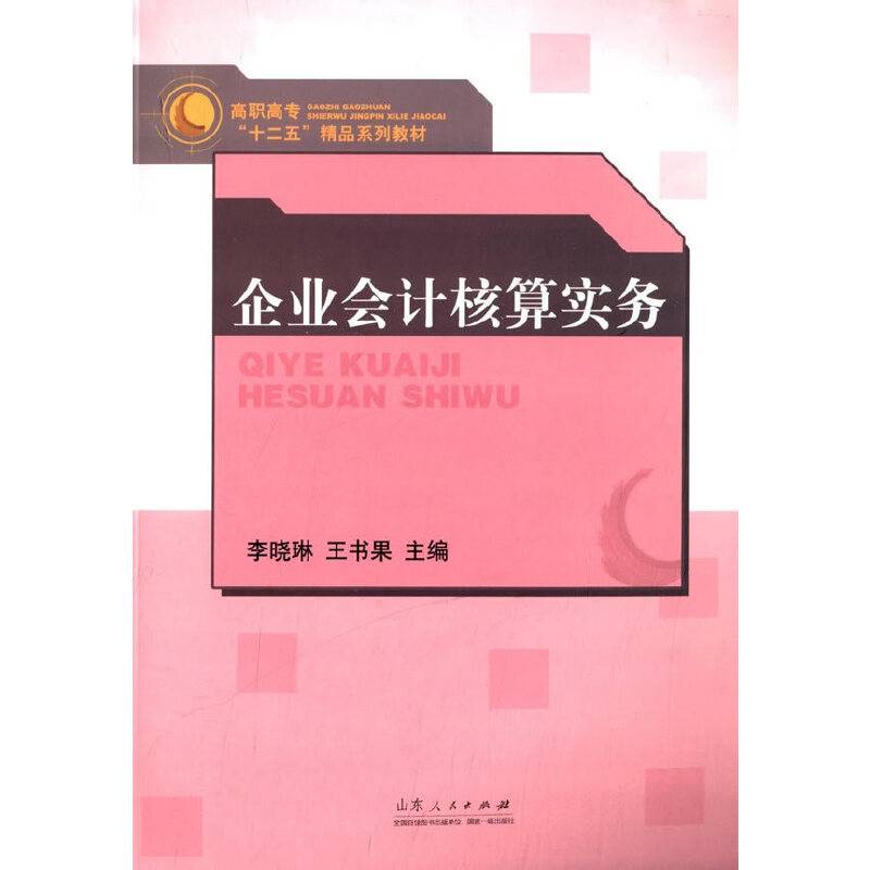 企业会计核算实务
