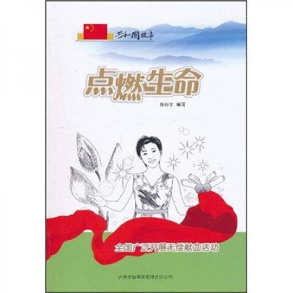 点燃生命