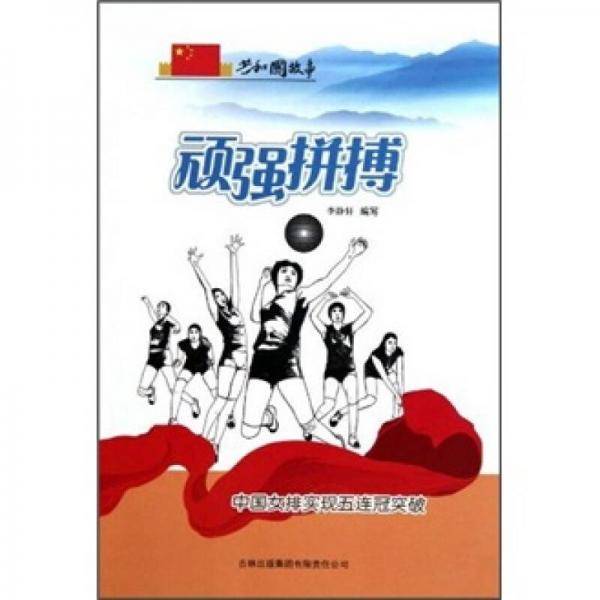顽强拼搏