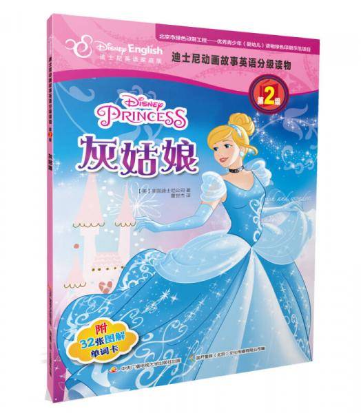 迪士尼动画故事英语分级读物・第2级：灰姑娘