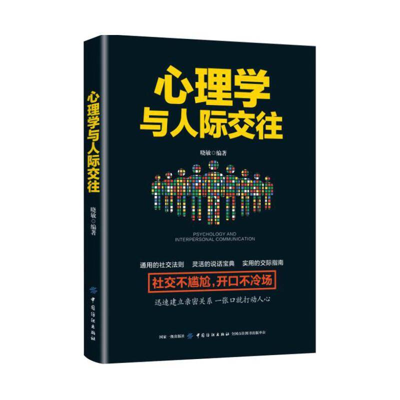心理学与人际交往