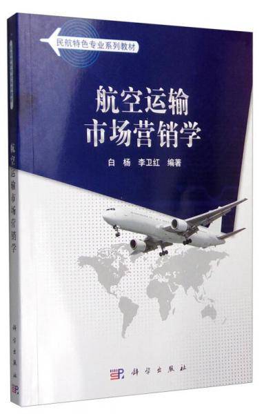 航空运输市场营销学