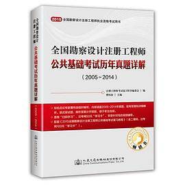 2015年全国勘察设计注册工程师公共基础考试历年真题详解