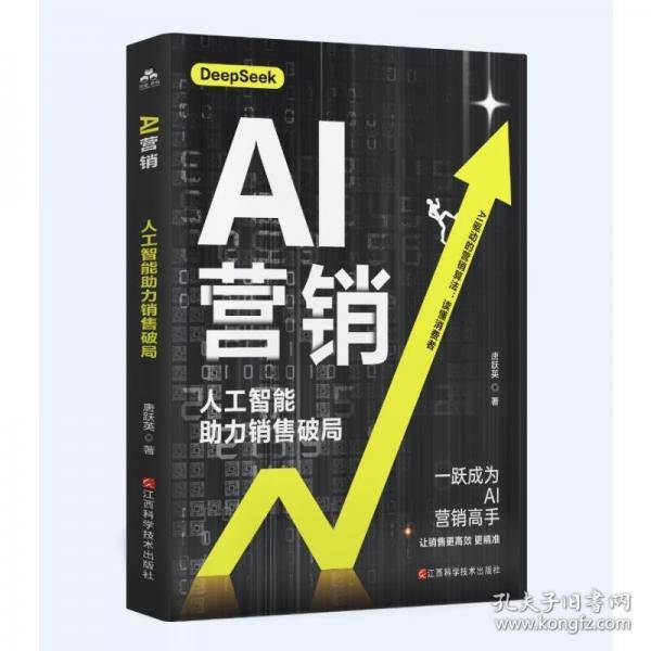 AI营销：人工智能助力销售破局