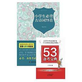 小学生必背古诗词75首