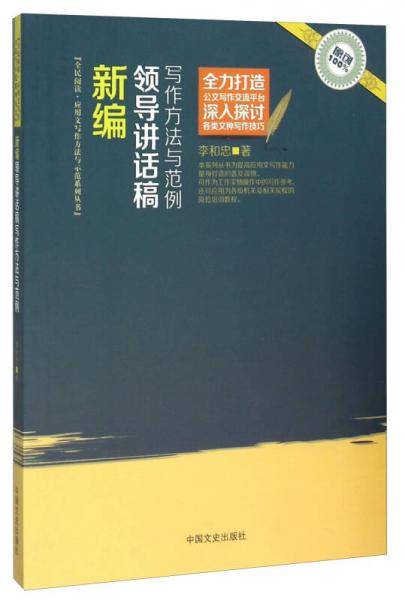 新编领导讲话稿写作方法与范例