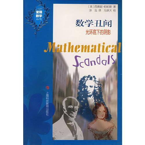 数学丑闻