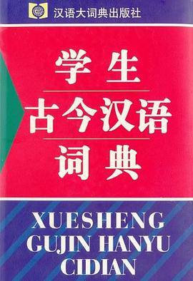 学生古今汉语词典