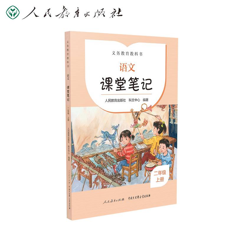 2022年新版 人教版 语文 课堂笔记   二年级  上册  完全同步统编语文教科书 课前预习