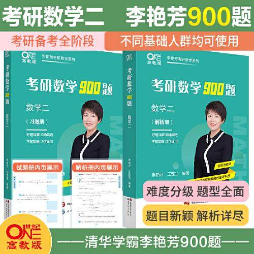 2024李艳芳考研数学900题(数学二)