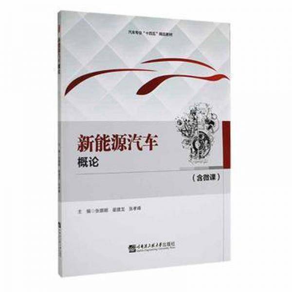 新能源汽车概论