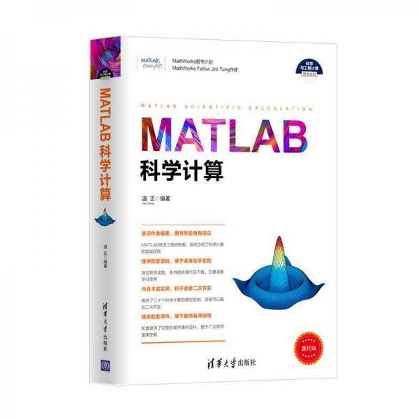 MATLAB科学计算/科学与工程计算技术丛书