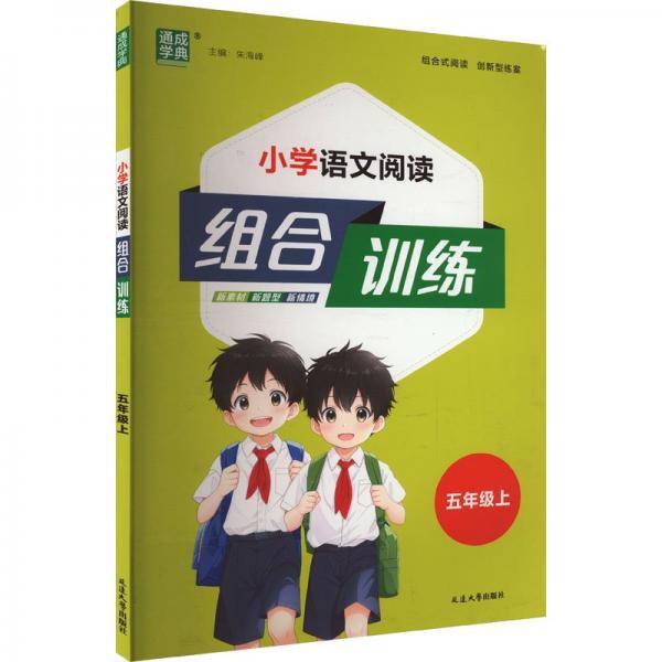 24秋小学语文阅读组合训练 五年级5年级上(通用)通成城学典