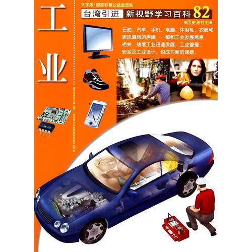 新视野学习百科82:工业