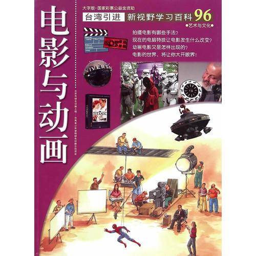 新视野学习百科96：电影与动画