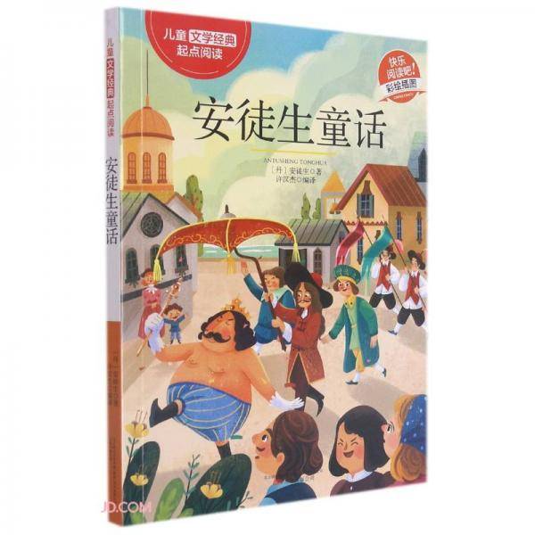 安徒生童话(彩绘插图)/儿童文学经典起点阅读