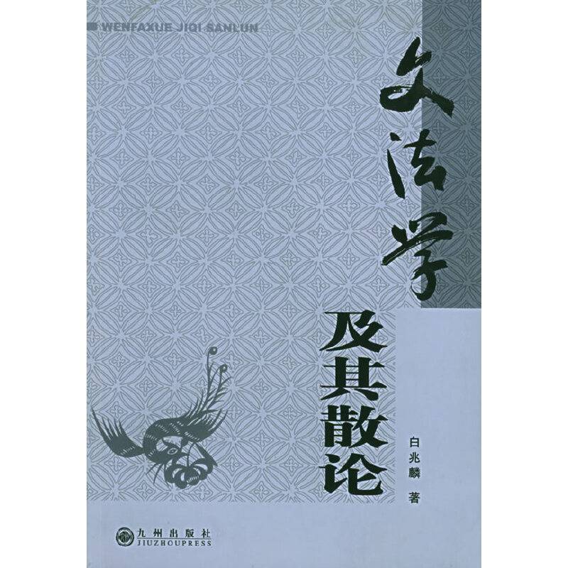 文法学及其散论