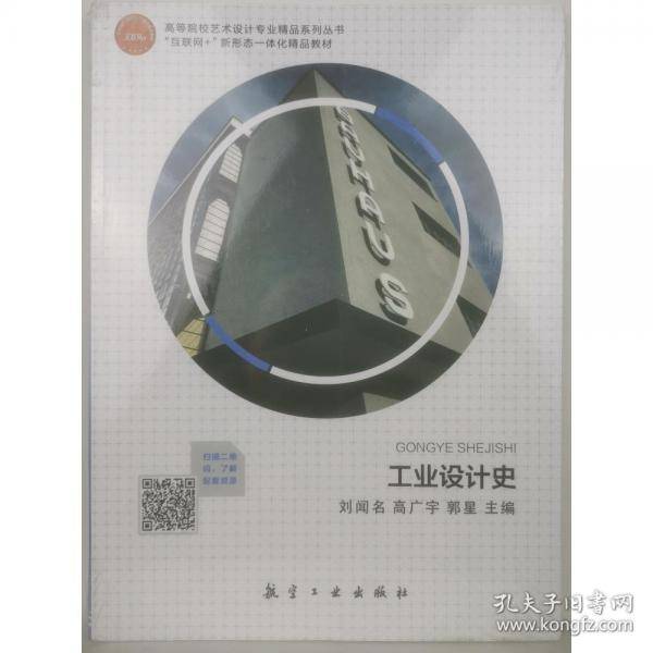 工业设计史 刘闻名