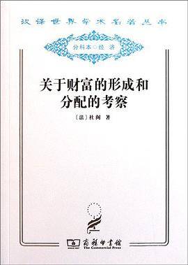 关于财富的形成和分配的考察