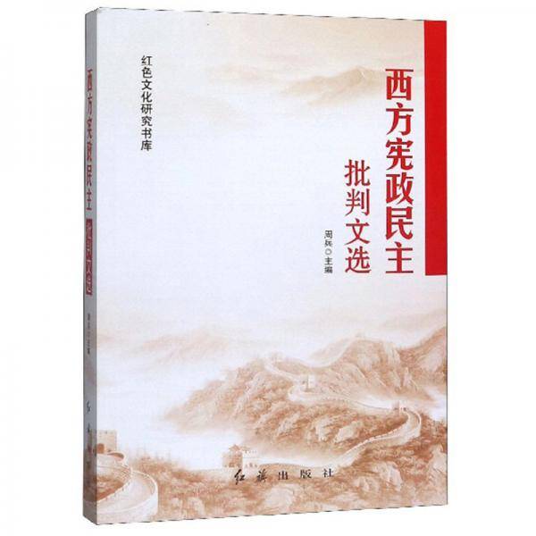 西方宪政民主批判文选/红色文化研究书库