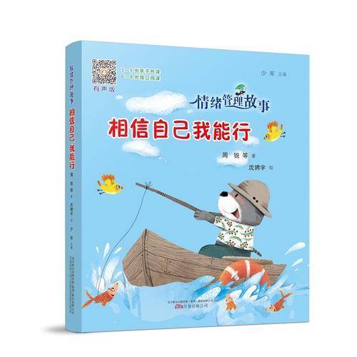 情绪管理故事相信自己我能行