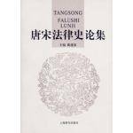 唐宋法律史论集
