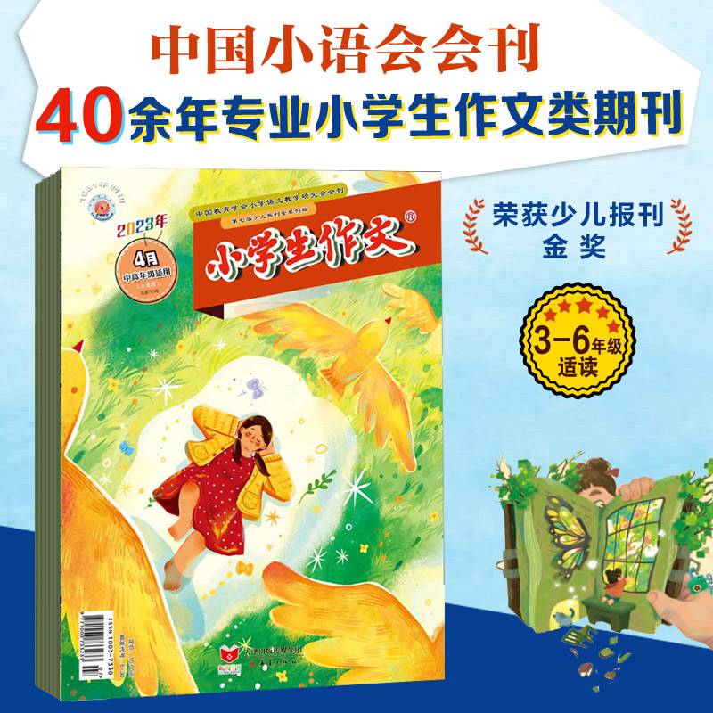小学生作文杂志 中高年级版 2023年上半年套装（1-6期）